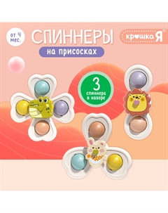 Спиннеры на присосках, 3 шт. в наборе Zabiaka