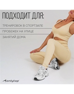 Топ спортивный женский, размер S, цвет молочный Onlytop