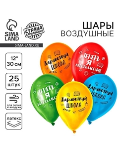 Воздушные шары латексные 12" «Первый раз в первый класс», 25 шт. Страна карнавалия