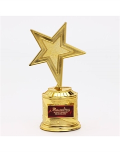 Кубок наградная фигура: звезда литая «Молодец» золото, пластик, 16 х 6 см. Сима-ленд