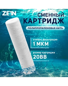 Картридж сменный ZEIN PS-20BB, полипропиленовая нить, 1 мкм Zein