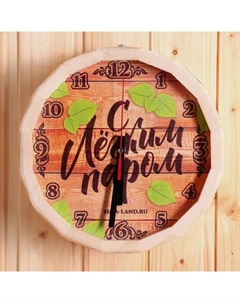 Часы банные бочонок "С легким паром!" Банная забава