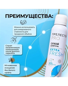 Сухой шампунь для волос «» extra fresh, 200 мл Прелесть professional