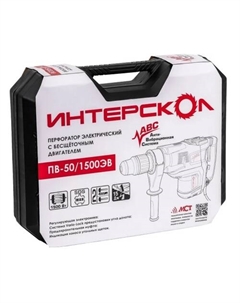 Перфоратор ПВ-50/1500ЭВ (кейс) Интерскол