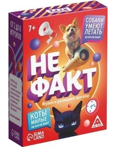 Настольная игра Не факт! / 9551534 Лас играс