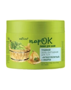 Скраб антицеллюлитный Belita ПарОК Линия для бани Травяной Обертывание с имбирем