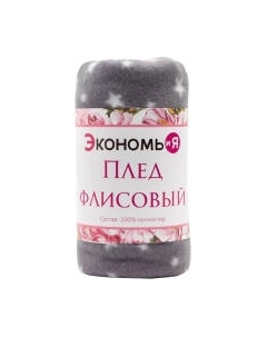 Плед Звезды 7449157 Экономь и я