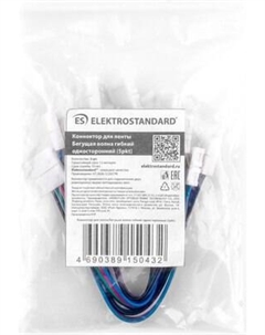 Коннектор для светодиодной ленты Elektrostandard Бегущая волна гибкий двусторонний