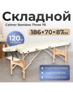 Массажный стол Calmer Bamboo Three 70
