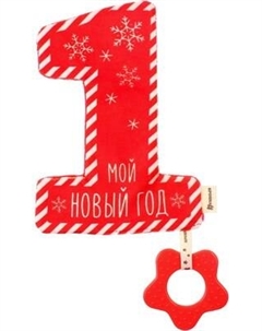 Развивающая игрушка Крошка Я Игрушка-шуршалка. Мой первый Новый Год / 9792129 Крошка я