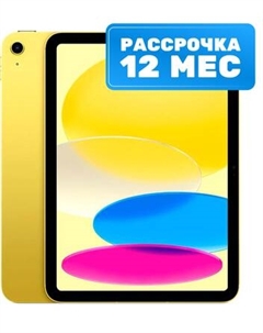 Планшет iPad 10 64GB Wi-Fi A2696 / MPQ23