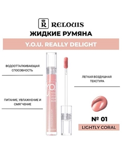 Жидкие румяна Y.O.U. Really Delight Relouis