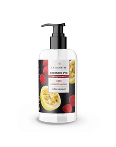 Крем для рук гиалуроновый Маракуйя, малина 250 La cachette