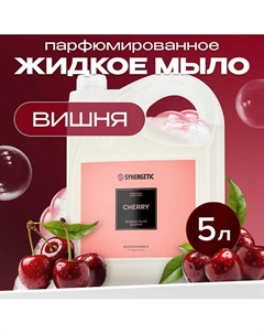 Жидкое мыло для рук cherry/вишня 5000 Synergetic