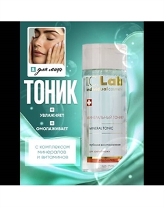 Минеральный тоник Age control 150 I.c.lab