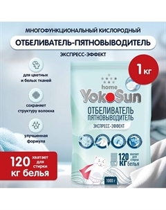 Отбеливатель Пятновыводитель Экспресс-Эффект 1000.0 Yokosun