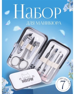 Набор маникюрный «Meow», 7 предметов, цвет белый Qf