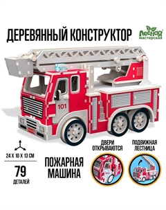 Деревянный конструктор «Пожарная машина», 79 деталей, 24х10х13 см Лесная мастерская