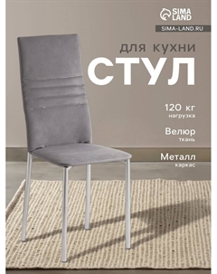 Стул для кухни «Венский-1», велюр, цвет графит Клик мебель