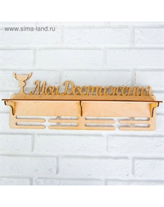 Медальница с полкой «Мои Достижения», 45×17.5 см Сима-ленд