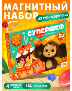 Магнитная игра «Супершеф», 4 игровых поля, 114 элементов Чебурашка