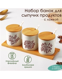 Набор банок фарфоровых для сыпучих продуктов с ложками на деревянной подставке «Эстет. Весна», 3 предмета: 240 мл, цвет белый Доляна