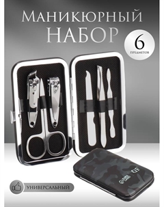 Набор маникюрный «MILITARY», 6 предметов, в футляре, цвет камуфляж Qf