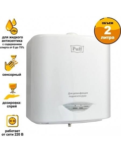 Дозатор для антисептика 8183 Puff