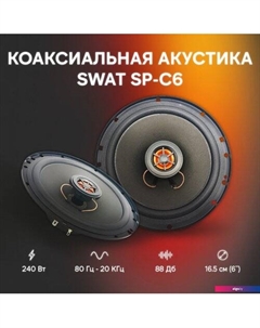 Коаксиальная АС SP-C6 Swat