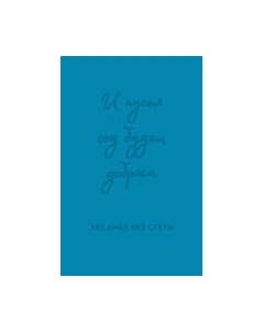 Ежедневник Эксмо И пусть год будет добрым. 365 дней без суеты / 9785041999698
