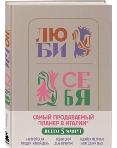 Ежедневник Бомбора Люби себя. Самый продаваемый планер в Италии / 9785041736422