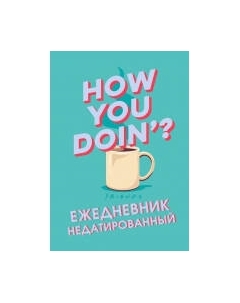 Ежедневник Эксмо Friends / 9785041221362