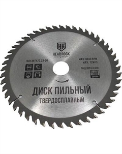 Пильный диск HeadRock 160x48Тx22.23-20 / 697-010-16048222320 Headrock