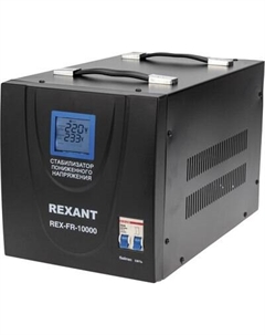 Стабилизатор напряжения Rexant REX-FR-10000 / 11-5027