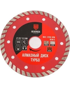 Отрезной диск алмазный HeadRock 641-010-125 Headrock