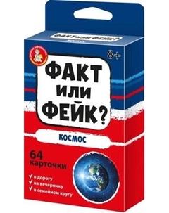 Настольная игра Факт или фейк? Космос / 04847 Десятое королевство