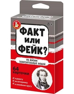 Настольная игра Десятое королевство Факт или фейк? Из жизни замечательных людей / 04848
