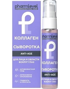 Сыворотка для лица Коллаген Anti-age Pharmlevel