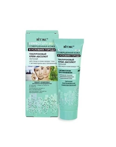 СОВЕРШЕННАЯ КОЖА В УСЛОВИЯХ ГОРОДА Гиалуроновый КРЕМ-АБСОЛЮТ ночной лицо и кожа вокруг глаз 50 Витэкс