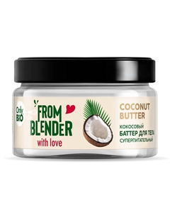Coconut Butter Кокосовый баттер для тела Суперпитательный 200 Only bio