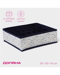 Органайзер для хранения белья «Мармелад», 24 ячейки, 30×30×10 см, белый Доляна