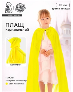 Карнавальный плащ детский, плюш, длина 95 см, желтый Страна карнавалия