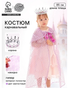 Карнавальный костюм «Принцесса», плащ гипюр, корона, длина 85 см, цвет аметистовый Страна карнавалия