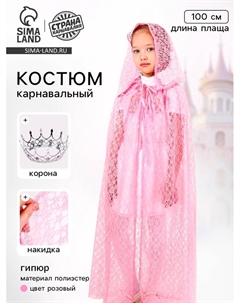 Карнавальный костюм «Принцесса», плащ гипюр, корона, длина 100 см, цвет розовый Страна карнавалия