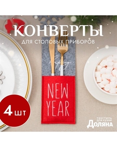 Набор конвертов для столовых приборов Happy New Year - 4 шт., серый, красный, 8.5×22 см, фетр Доляна