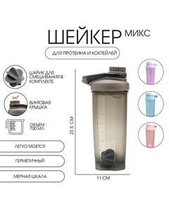 Шейкер спортивный для коктейлей и воды, 700 мл «», 23.5×11 см, цвет МИКС Мастер к