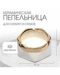 Пепельница для дома «Кений», для сигарет и стиков, 10×5 см, белая Сима-ленд