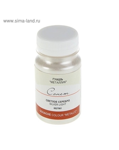 Гуашь художественная в банке 100 мл, Metallic, ЗХК "Сонет", серебро светлое (6827961) Завод художественных красок «невская палитра»