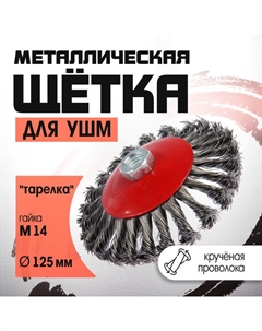 Щетка металлическая для УШМ, крученая проволока, «тарелка», М14, 125 мм Lom