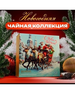 Чай подарочный, набор «Сани», 24 пирамидки Бодрoff
